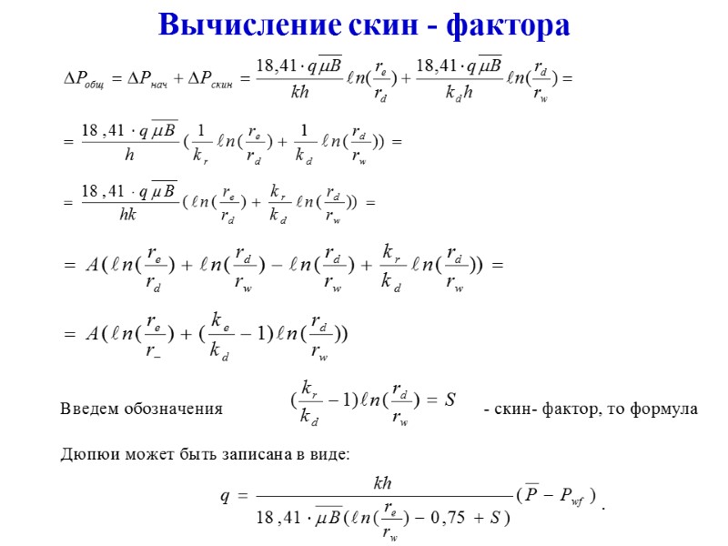 Вычисление скин - фактора